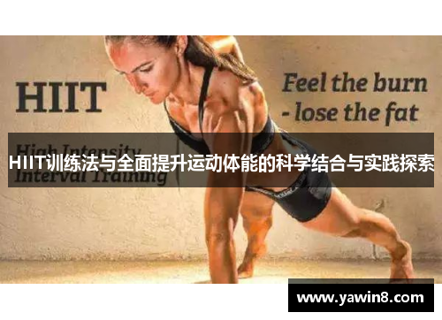 HIIT训练法与全面提升运动体能的科学结合与实践探索